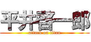 平井啓一郎 (attack on titan)