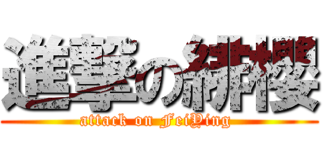進撃の緋櫻 (attack on FeiYing )