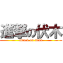 進撃の伏木 (attack on titan)