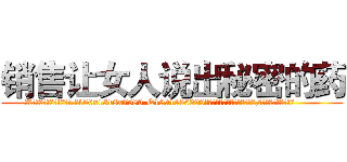 销售让女人说出秘密的药 (销售让女人说出秘密的药【电.话156x1318x7580-Q1991936399鑫宏药业】我们做的是长期生意,靠的是老客户长期支持
参考消息网2月20日报道 韩媒称，“剩女多、离婚率高的城市，房价一定会上涨。”这是中国经济学家金岩石2016年12月参加在上海举行的房地产相关论坛时说的话。
)