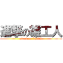 進撃の雄工人 (attack on KSVS)