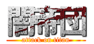 闇帝団 (attack on titan)
