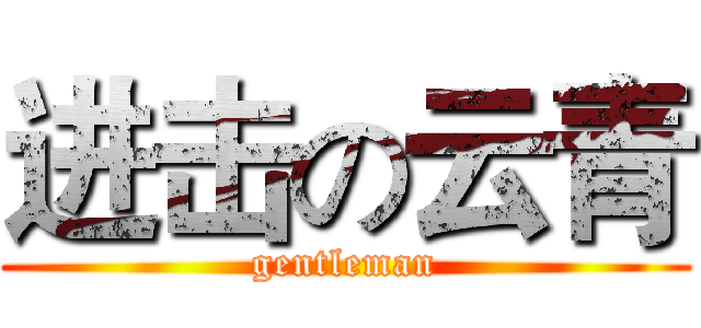 进击の云青 (gentleman)