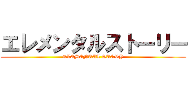エレメンタルストーリー (ELEMENTAL STORY)
