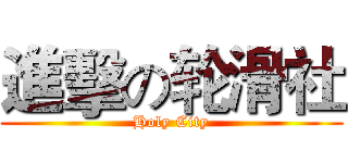 進擊の轮滑社 (Holy City)