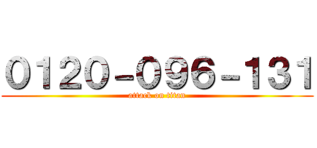 ０１２０－０９６－１３１ (attack on titan)