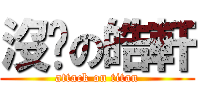 沒雞の皓軒 (attack on titan)