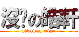 沒雞の皓軒 (attack on titan)