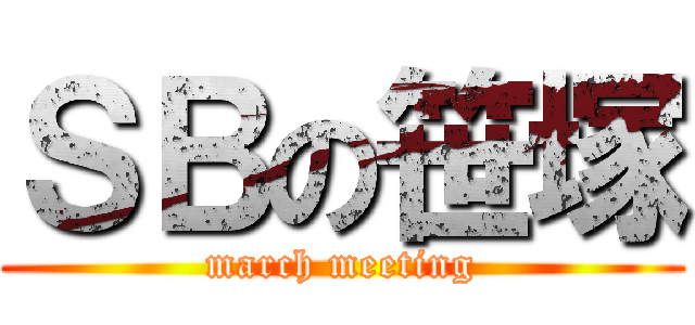 ＳＢの笹塚 (march meeting)