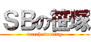 ＳＢの笹塚 (march meeting)