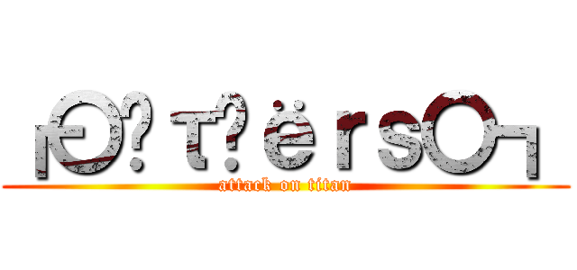 ┏〇öτђёｒｓ〇┓ (attack on titan)