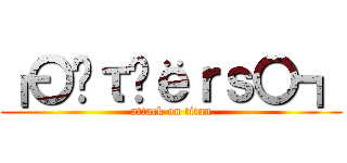 ┏〇öτђёｒｓ〇┓ (attack on titan)