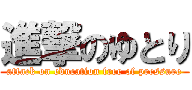 進撃のゆとり (attack on education free of pressure)