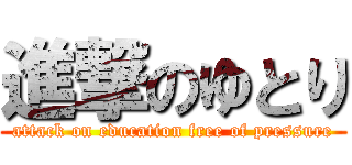 進撃のゆとり (attack on education free of pressure)