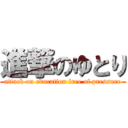 進撃のゆとり (attack on education free of pressure)