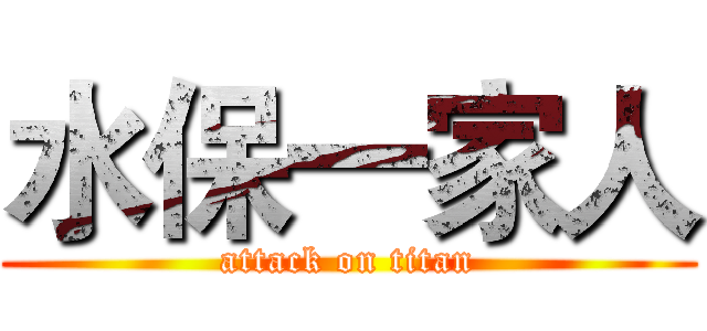 水保一家人 (attack on titan)