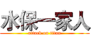 水保一家人 (attack on titan)