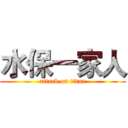 水保一家人 (attack on titan)