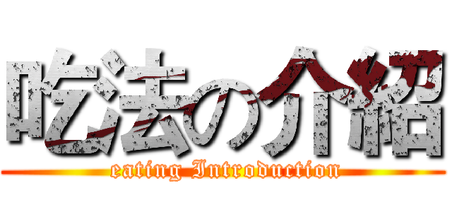 吃法の介紹 ( eating Introduction)