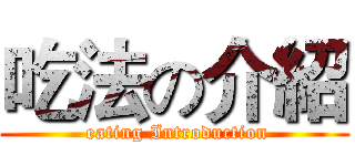 吃法の介紹 ( eating Introduction)