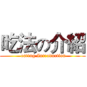 吃法の介紹 ( eating Introduction)