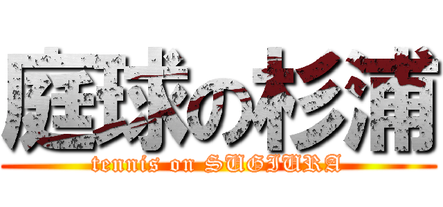 庭球の杉浦 (tennis on SUGIURA)