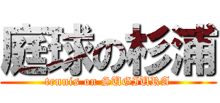 庭球の杉浦 (tennis on SUGIURA)