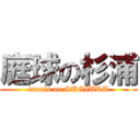 庭球の杉浦 (tennis on SUGIURA)