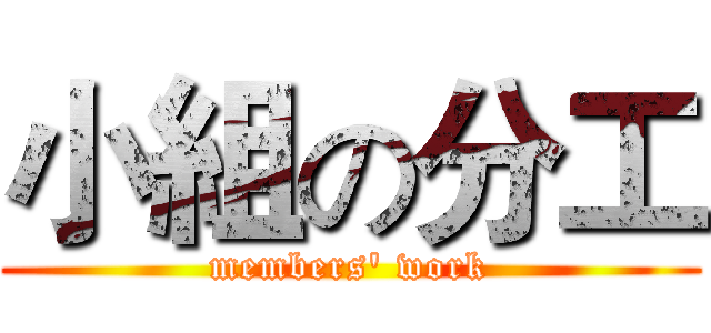 小組の分工 (members' work)