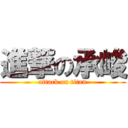 進撃の承峻 (attack on titan)