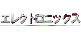 エレクトロニックス (electronics)