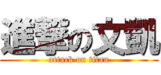 進撃の文凱 (attack on titan)