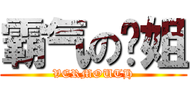 霸气の狱姐 (VERMOUTH)