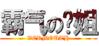 霸气の狱姐 (VERMOUTH)