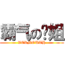 霸气の狱姐 (VERMOUTH)