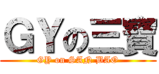 ＧＹの三寶 (GY on SAN BAO)