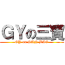 ＧＹの三寶 (GY on SAN BAO)