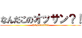 なんだこのオッサン？！ (HOMOGAKI)