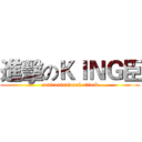 進擊のＫＩＮＧ臣 (confrontational attack)