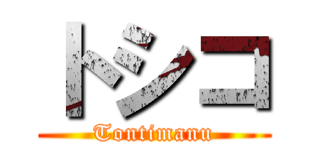 トシコ (Tontimanu)