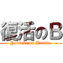 復活のＢ (Youtube on Barisu)