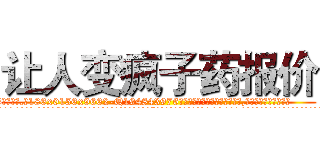 让人变疯子药报价 (让人变疯子药报价【电.话186x0156x9662-Q194843976林氏药业】我们做的是长期生意,靠的是老客户长期支持
参考消息网2月20日报道 韩媒称，“剩女多、离婚率高的城市，房价一定会上涨。”这是中国经济学家金岩石2016年12月参加在上海举行的房地产相关论坛时说的话。
)