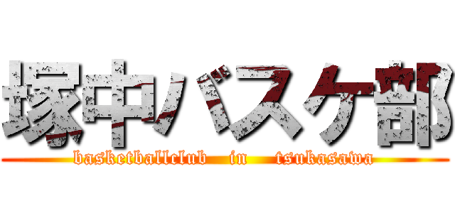 塚中バスケ部 (basketballclub   in    tsukasawa)