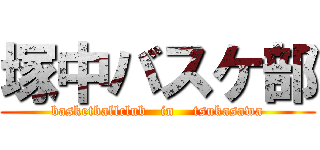 塚中バスケ部 (basketballclub   in    tsukasawa)