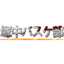 塚中バスケ部 (basketballclub   in    tsukasawa)