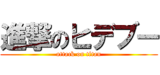 進撃のヒデブー (attack on titan)