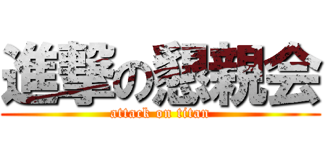 進撃の懇親会 (attack on titan)
