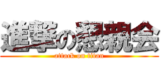 進撃の懇親会 (attack on titan)
