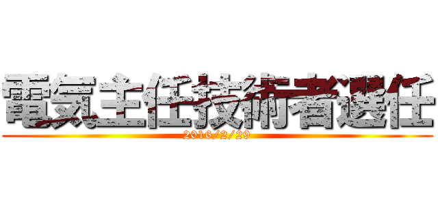 電気主任技術者選任 (2016/2/29)