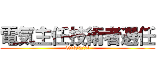 電気主任技術者選任 (2016/2/29)